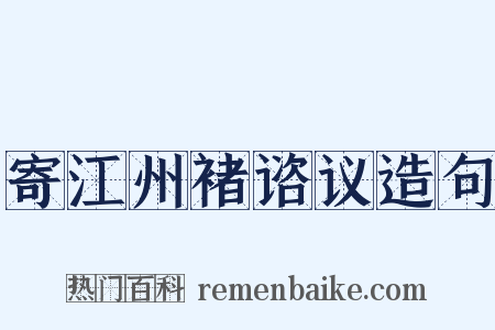 寄江州褚谘议造句是什么意思的图片